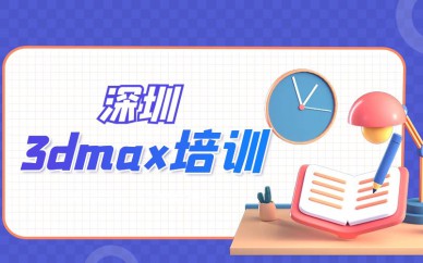 深圳3dmax培训班课程