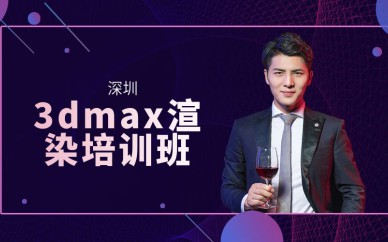 深圳3dmax渲染培训班课程