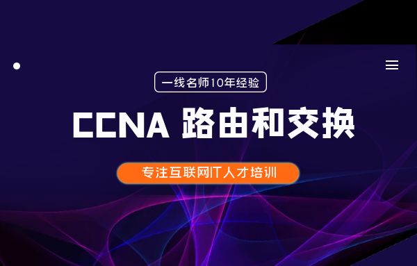 深圳CCNA 路由和交换培训班课程 深圳CCNA 路由和交换培训班课程
