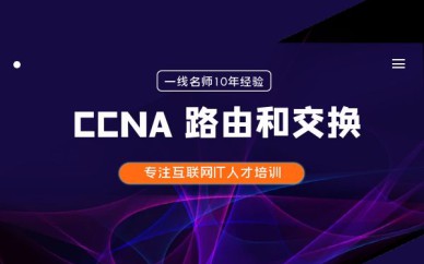 深圳CCNA 路由和交换培训班课程