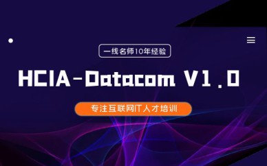 深圳HCIA-Datacom V1.0培训班课程