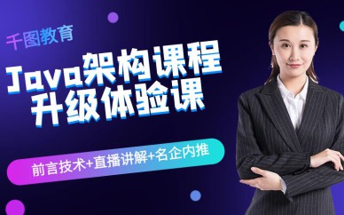 深圳Java构架就业班培训课程