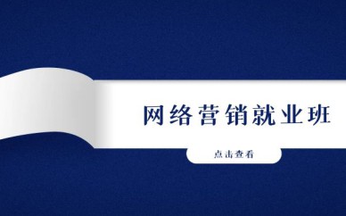 深圳网络营销就业班培训课程