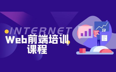 深圳Web前端培训班课程