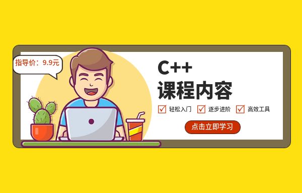 深圳C++培训班课程