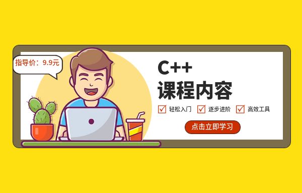 深圳C++培训班课程 深圳C++培训班课程