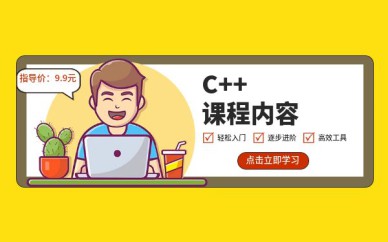 深圳C++培训班课程