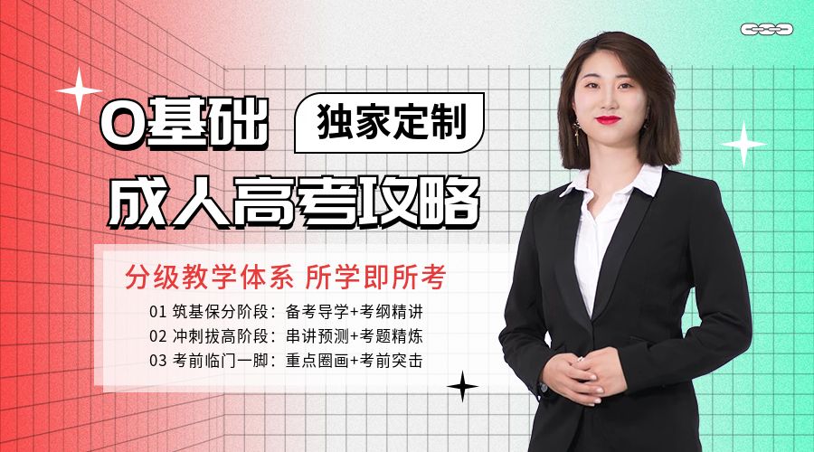 北京成人高考真题解析班培训课程