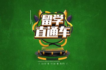 哪个澳洲留学学校好,澳洲留学培训机构