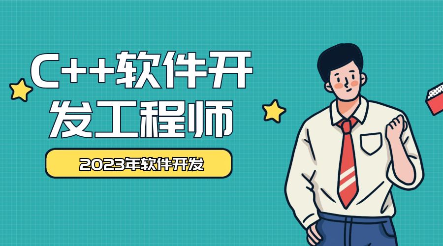 北京C++软件开发工程师培训班课程 北京C++软件开发工程师培训班课程