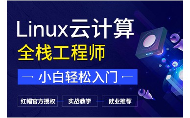 北京Linux云计算实战全栈工程师培训班课程