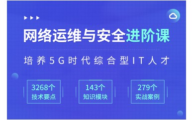 北京网络安全工程师培训班课程