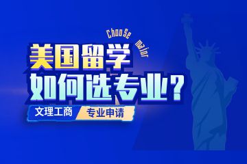 美国读书需要什么条件,去美国留学需要具备哪些条件