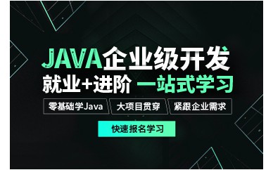 广州JAVA企业级应用课程培训班课程