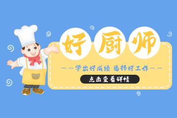 广州哪个厨师学校好,广州厨师学校哪个比较好?