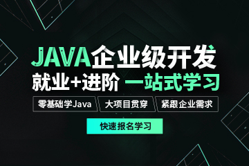 上海Java企业级开发就业培训班课程