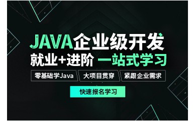 Java课程内容就业班
