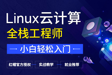 上海Linux云计算全栈工程师培训班课程