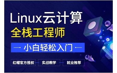 上海Linux云计算全栈工程师培训班课程