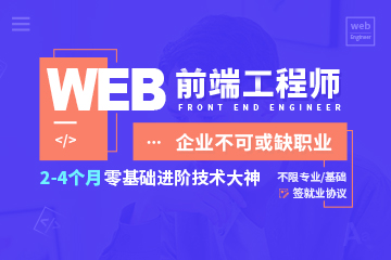 上海Web前端工程师0基础培训班课程