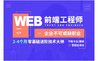 上海Web前端工程师0基础培训班课程