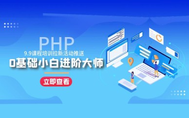 上海PHP-0基础培训班课程