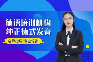 德语培训班哪个好，广州学德语选什么机构？