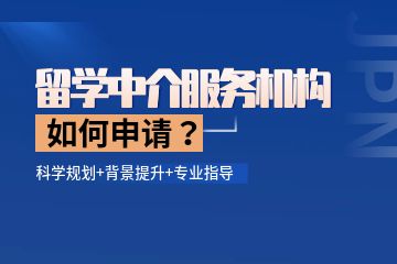留学中介机构哪个比较好？如何找留学中介机构