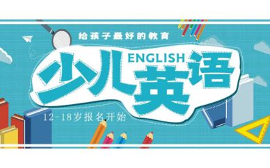 深圳12-18岁阿斯顿流畅英语培训班课程
