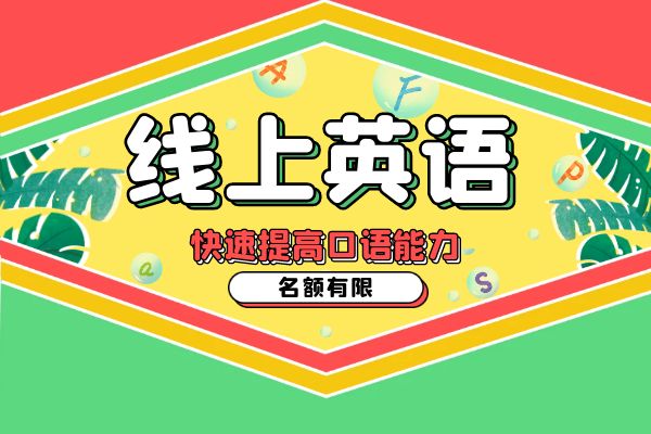 青岛线上商务英语培训班课程