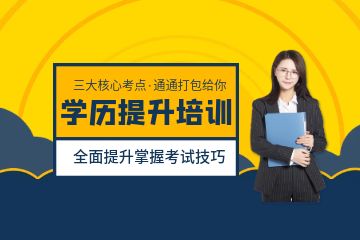 北京高升本基础精讲班培训课程 北京高升本基础精讲班培训课程
