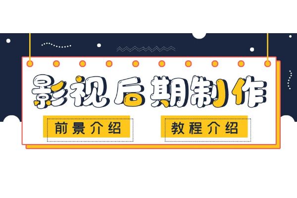 北京影视后期培训班课程