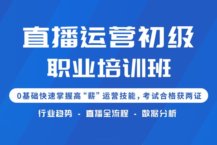 北京直播运营初级职业培训班课程