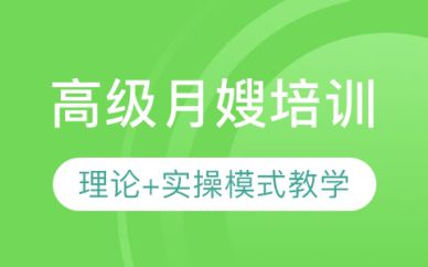 深圳高级月嫂培训班课程