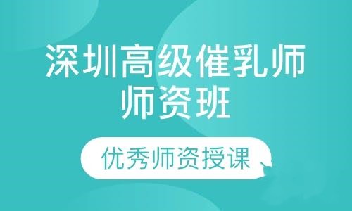 深圳高级催乳师师资培训班课程 深圳高级催乳师师资培训班课程