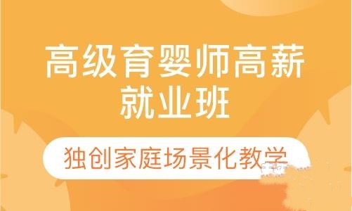 深圳高级育婴师高薪就业班培训课程