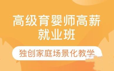 深圳高级育婴师高薪就业班培训课程