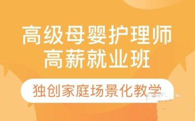 深圳月嫂&母婴护理师高薪就业班培训课程