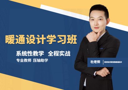 上海暖通设计培训班课程 上海暖通设计培训班课程