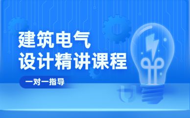 上海电气设计培训班课程