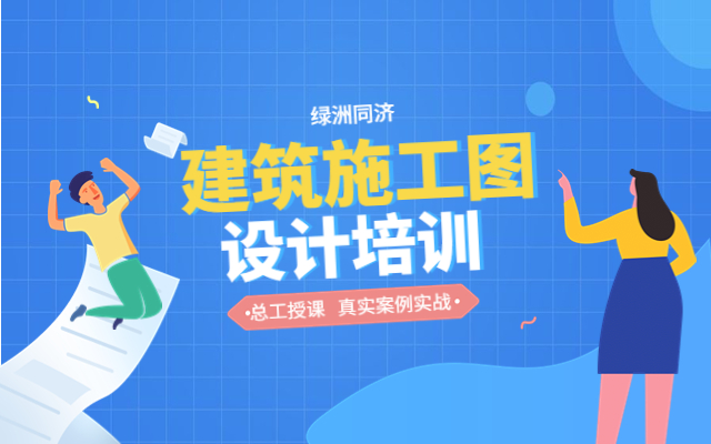上海建筑施工图设计培训班课程 上海建筑施工图设计培训班课程