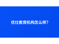 优仕教育机构怎么样？