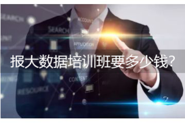 大数据培训班需要多久，报大数据培训班要多少钱？