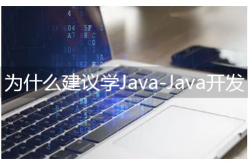 为什么建议学Java-Java开发的学习途径有哪些