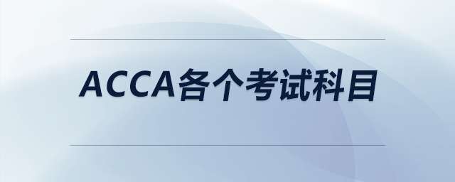 深圳ACCA各个考试科目培训班课程