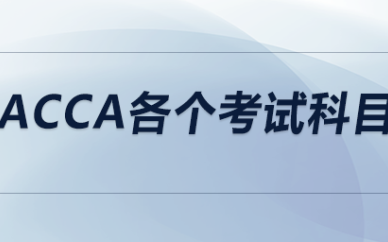 深圳ACCA各个考试科目培训班课程