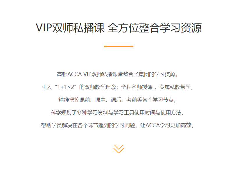 ACCA VIP双师私播课