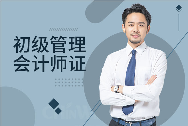 深圳初级管理会计师证培训班
