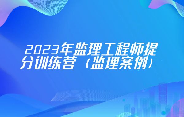 深圳监理工程师提分训练营培训班课程