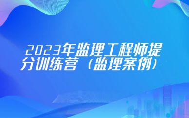 深圳监理工程师提分训练营培训班课程